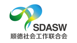 顺德区社会工作联合会官网